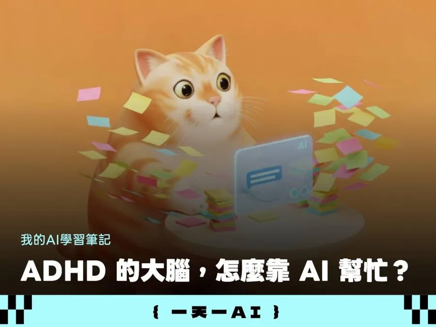 ADHD工作者用AI更省力！4個提示詞技巧，幫你一次解決「執行障礙」、「容易忘記」困擾