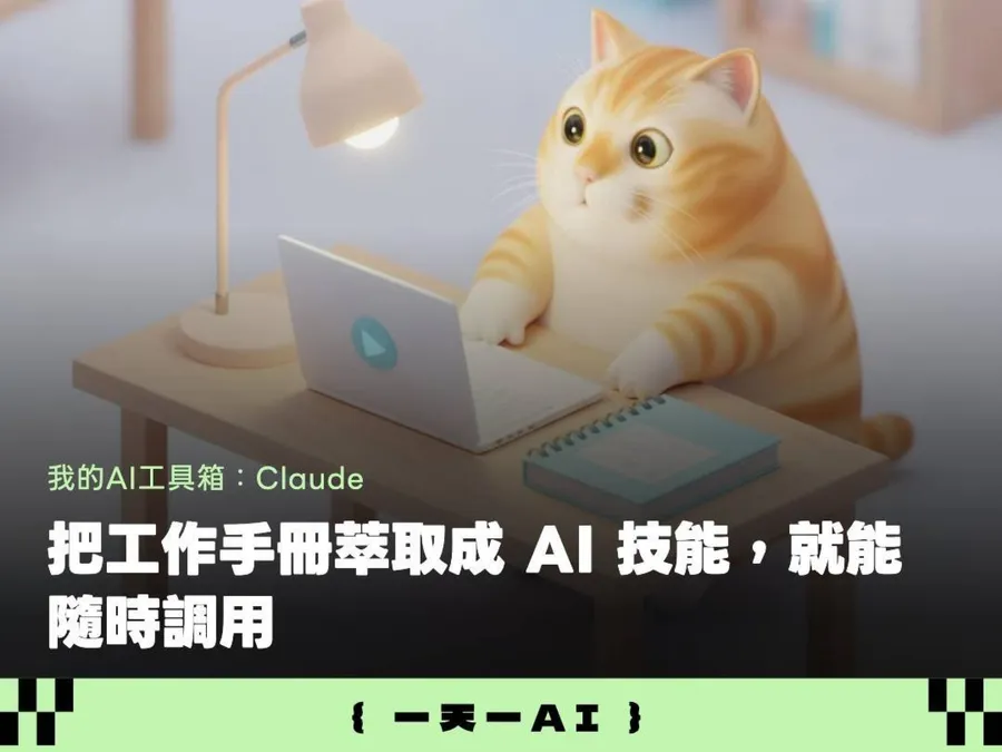 把部門SOP變成AI技能！Claude一句指令就召喚，案子直接交給它跑