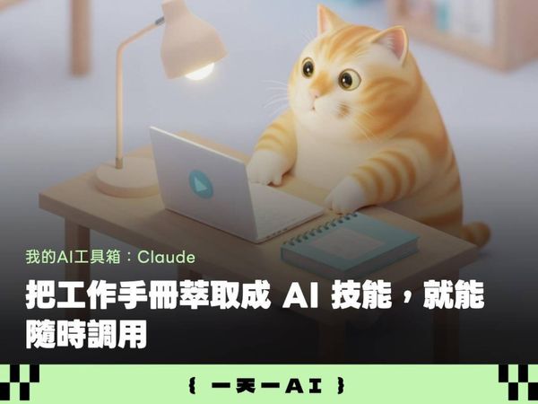  如何用 Claude 把 SOP 寫成 SKILL？實戰 4 步驟，讓 AI 幫你搞定繁雜工作