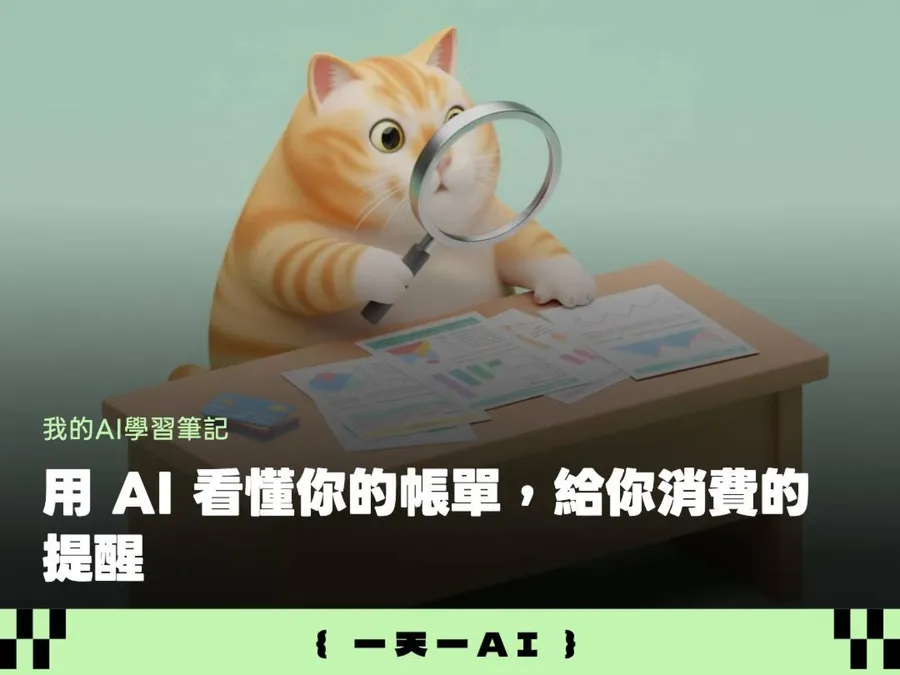 懶得記帳也沒關係！把信用卡帳單丟給AI，5步驟揪抓出每月默默扣款的訂閱