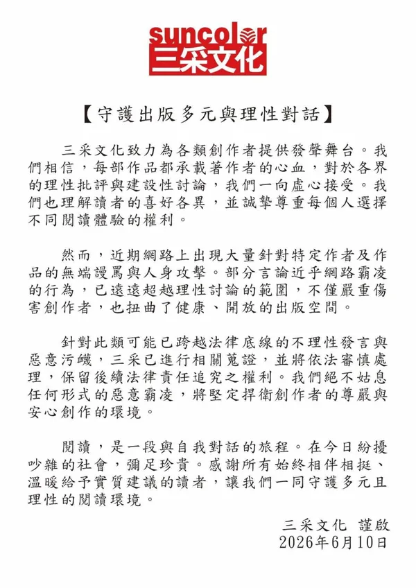 三采聲明