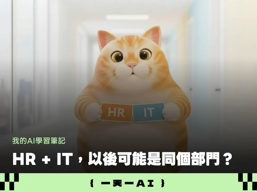 不只管人、還要管AI！莫德納把「HR和IT」大合併，背後邏輯是什麼
