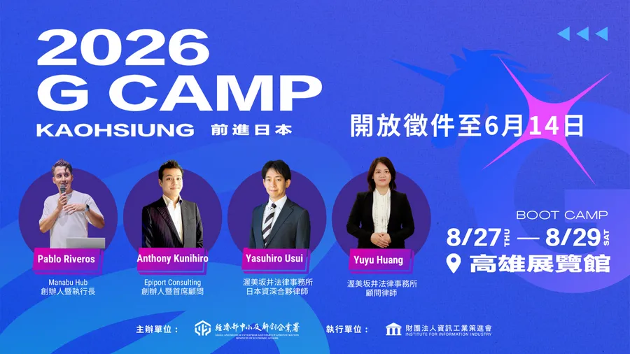 【徵件倒數💥】2026 G CAMP Kaohsiung  前進福岡！
