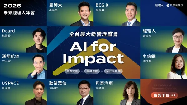 【2026 未來經理人年會】AI for Impact│選對賽道 x 重構流程 x 人才新職能