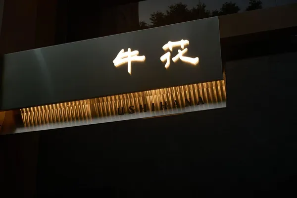 #9 牛花公益店開幕