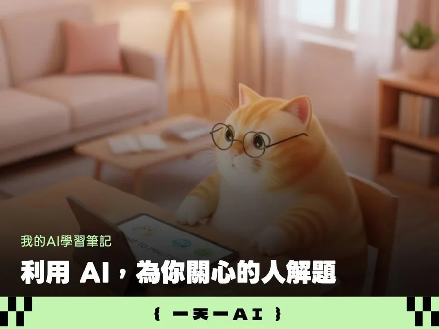 「我只是用AI，解決孩子的真實問題」他用Claude做語音練習App，一句提示詞就能開始