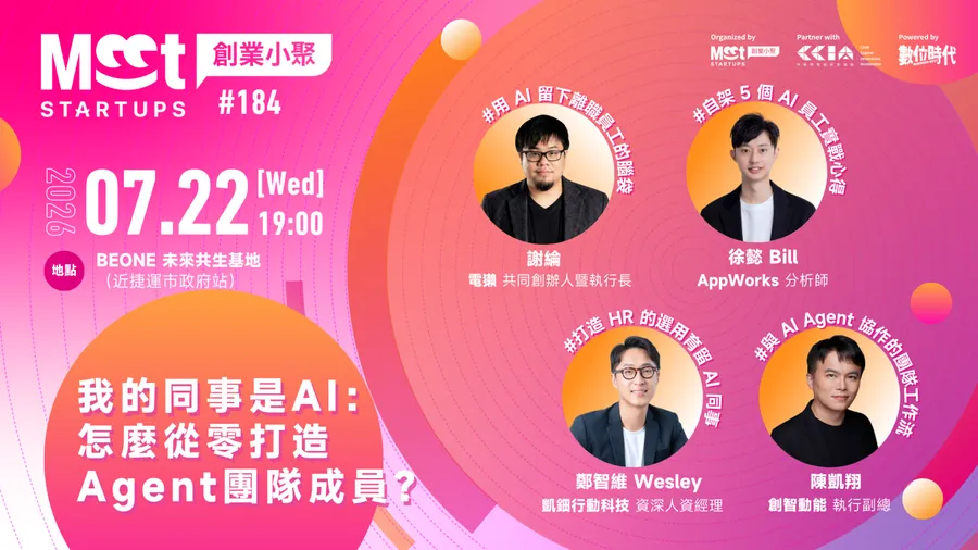 【創業小聚#184】我的同事是 AI：怎麼從零打造 Agent 團隊成員？