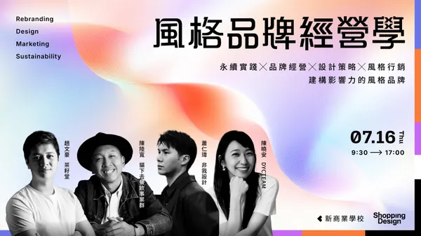 風格品牌經營學｜永續實踐 ⨉ 品牌經營 ⨉ 設計策略 ⨉ 風格行銷，7.16 打造品牌核心影響力！