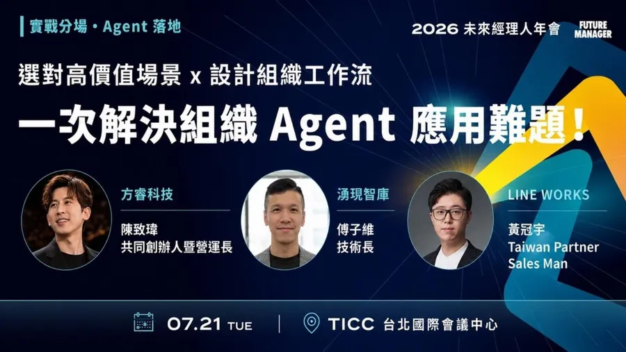 免費報名｜一次解決組織 Agent 應用難題，選對高價值場景 x 設計組織工作流！