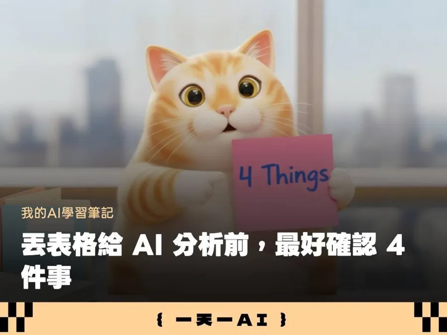 不是AI不強，是你的表格它看不懂！上傳Excel前先做這幾件事，AI才不會亂猜