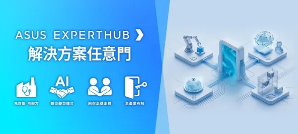 華碩推出ASUS EXPERTHUB 解決方案任意門.jpg
