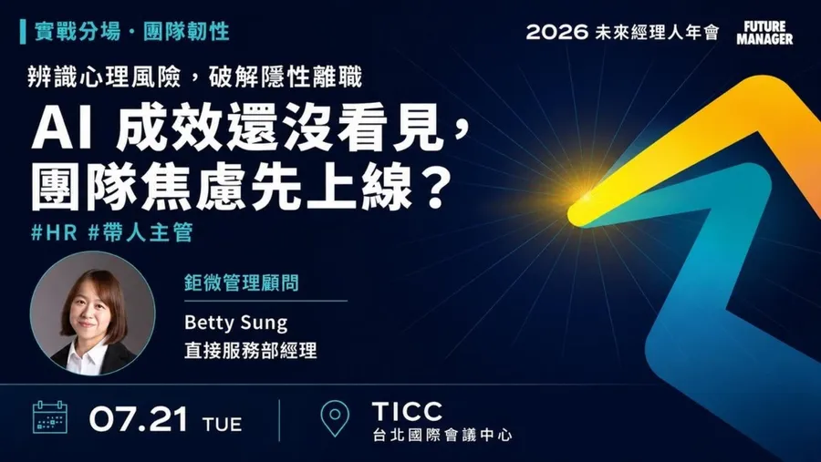 免費報名｜AI 成效還沒看見，團隊焦慮先上線？辨識心理風險，破解隱性離職