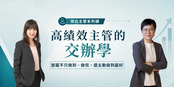 高績效主管的交辦學