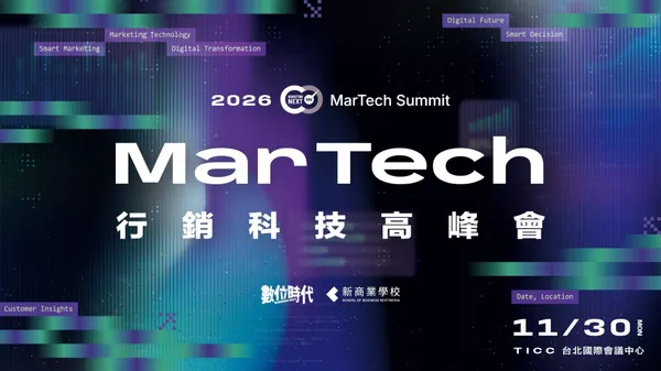 2026 MarTech 行銷科技高峰會 ｜ 數位時代