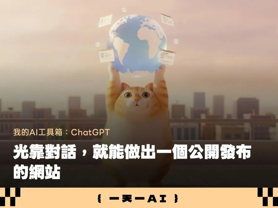 Vibe coding做出來卻不會分享？ChatGPT新功能用一句話幫你部署，全程沒寫程式碼