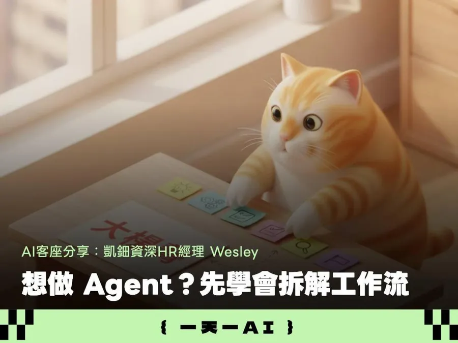非工程師，怎麼建立你的AI Agent ？他實戰後建議：先「反向拆解工作流」！