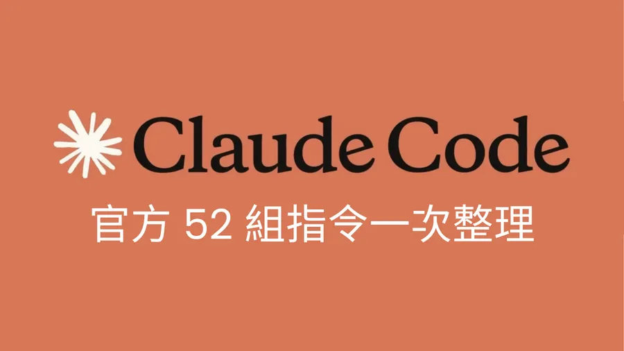 Claude Code 提示詞懶人包！官方52組指令一次整理，工程師、PM、設計師都適用