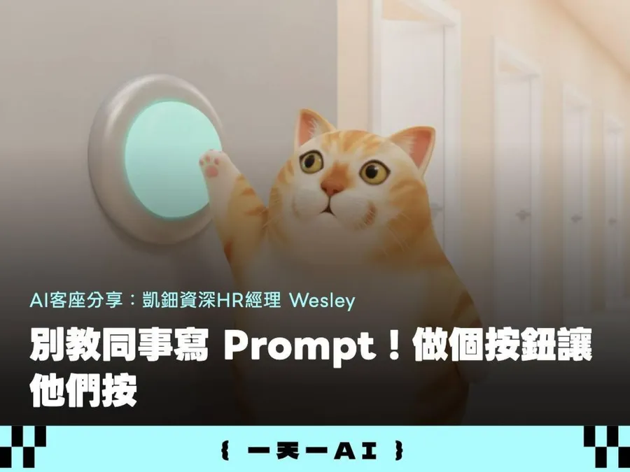在公司推AI，同事一周就打回原形？他用「3層知識庫」把流程變成按鈕