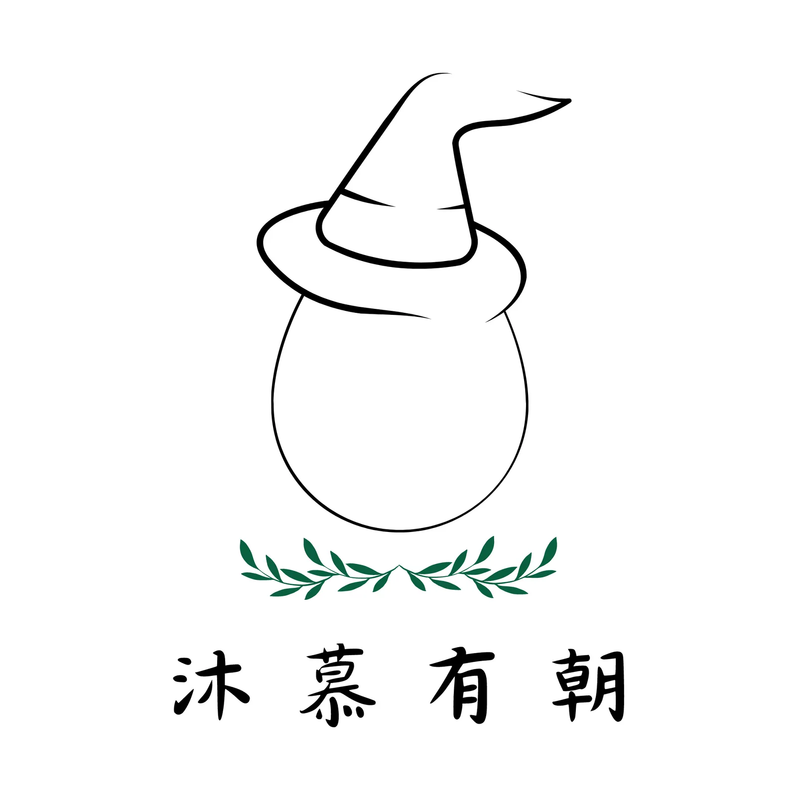  沐慕有朝