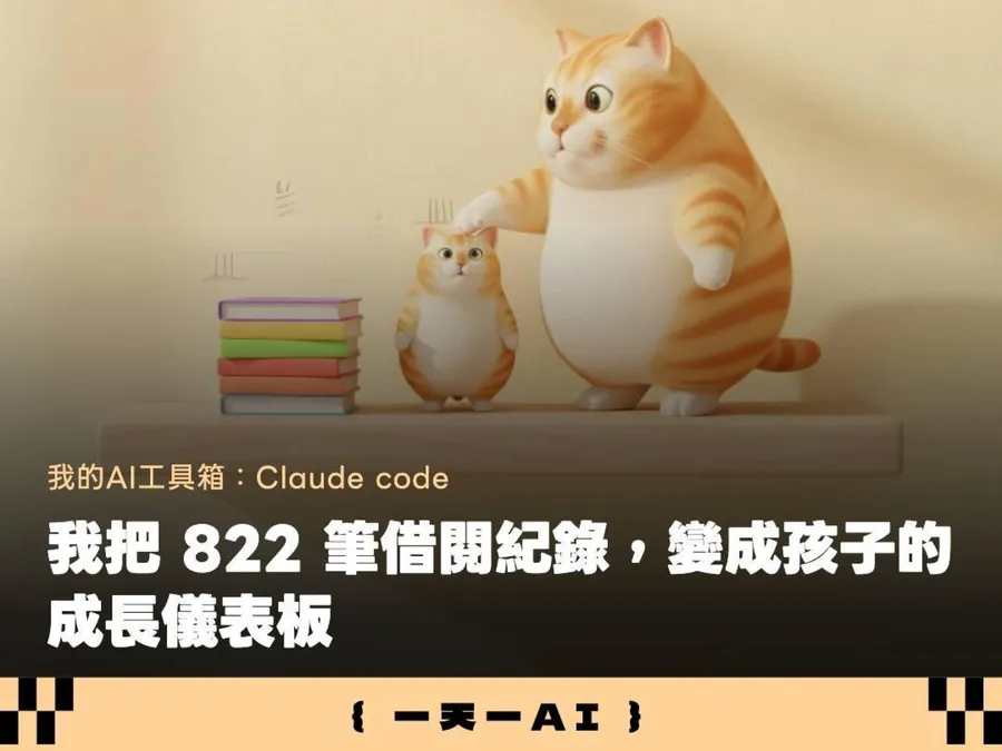 用Claude做出孩子成長儀表板！一張圖書借閱紀錄，幫我揪出2歲後斷掉的缺口