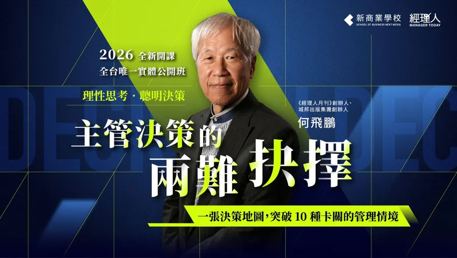 9/17 主管決策的兩難抉擇｜2026 何飛鵬決策課