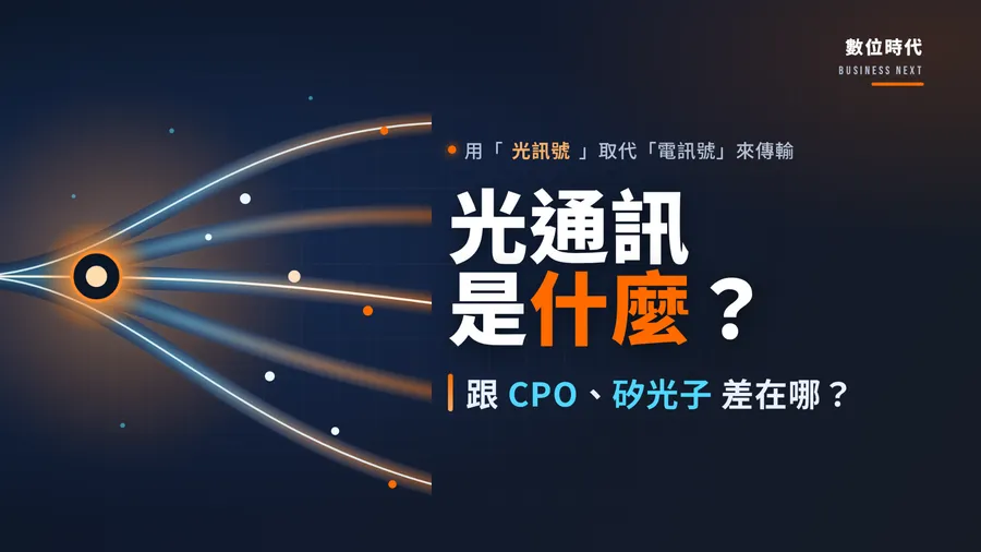 2026光通訊概念股有哪些？15檔台股、CPO供應鏈與最新進度一次看
