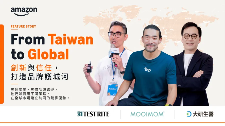 從第一天就走向全球！MOOIMOM、大研生醫、特力集團借力亞馬遜出海，以創新、信任打造品牌護城河
