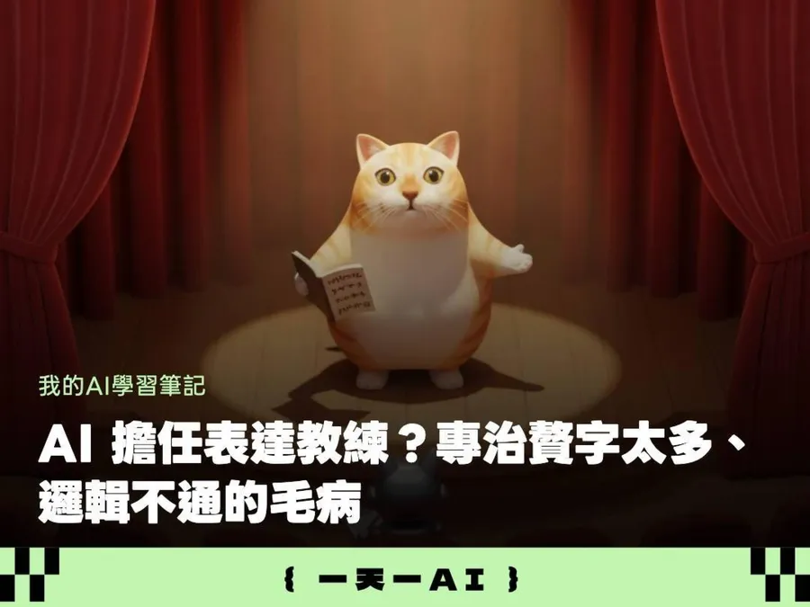 只問AI「我哪裡不好」等於白問！換上這3個顧問框架，表達回饋立刻變具體