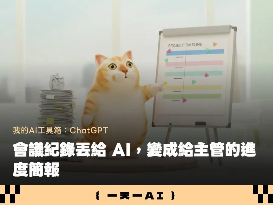 ChatGPT Work怎麼用？丟進會議紀錄，它自動幫你把目標、風險寫成一份簡報