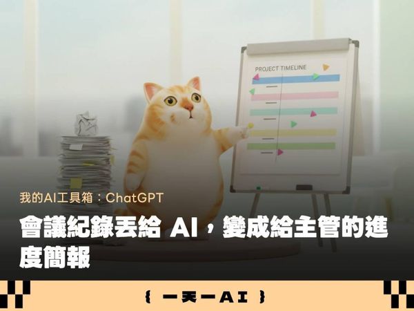  告別加班做 PPT！會議紀錄丟 ChatGPT Work ，自動把目標、風險寫成一份簡報