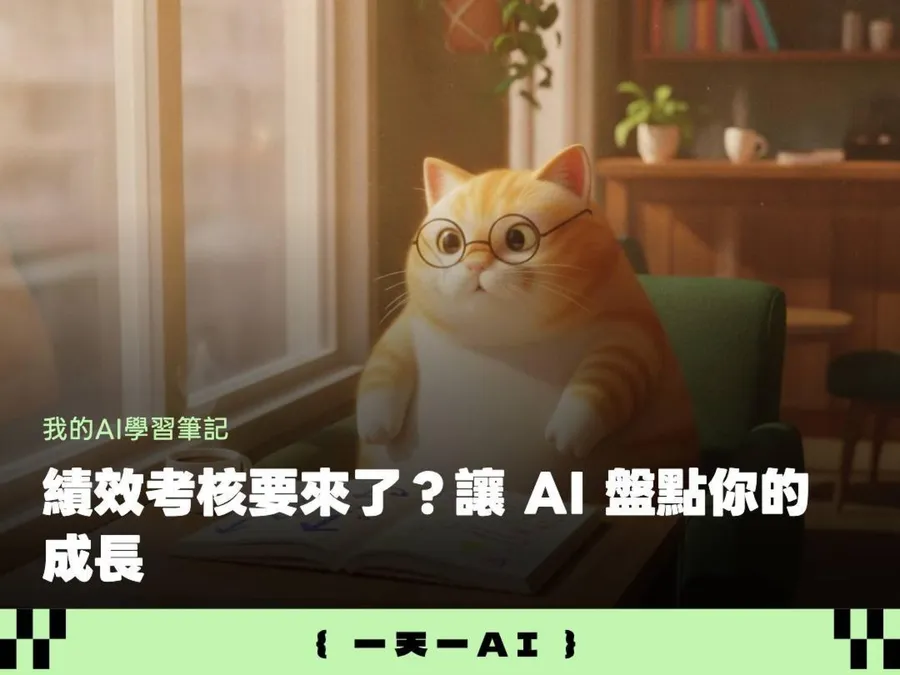 填績效考核表擠不出成果？我讓Claude當教練，自評一次寫到位
