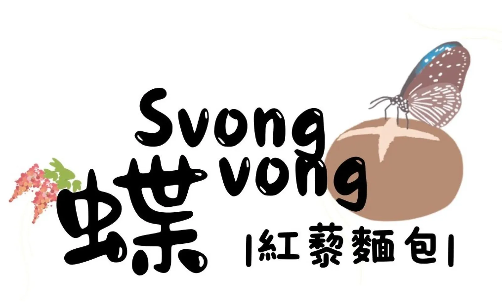 蝶svongvong烘焙坊