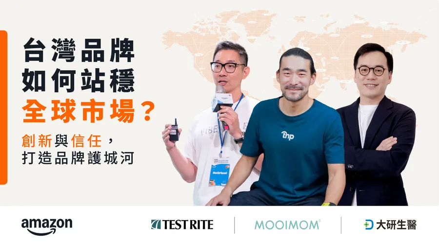 台灣品牌如何站穩全球市場？MOOIMOM、大研、特力借力亞馬遜，以創新與信任打造品牌護城河