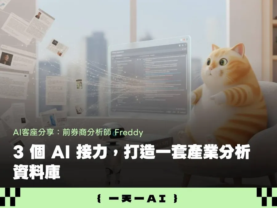 券商分析師怎麼用AI做研究？他讓NotebookLM、Gemini、Claude三個AI接力，養出專屬產業大腦
