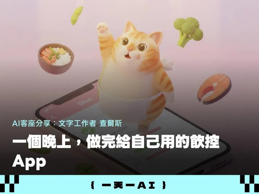 他從HTML版本出發，一個晚上做出飲控App！全程他只需要說「這裡不對」