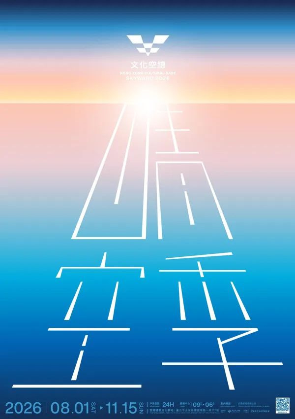 #1 文化空總 晴空季