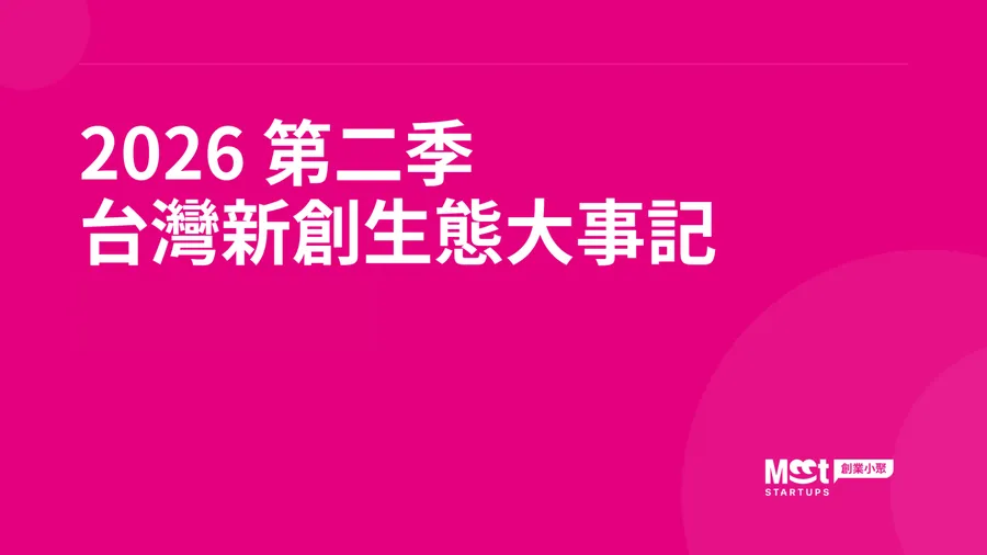2026第二季台灣新創圈大事記：募資金額最高 2.08 億元、醫療領域本季領跑