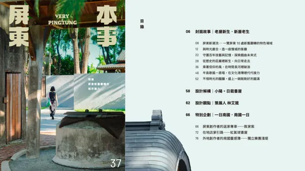 2026《屏東本事》夏季號出刊！老屋新生，新屋老生——看見屏東新舊翻轉的空間魅力