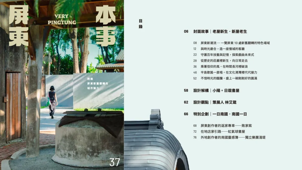 2026《屏東本事》夏季號出刊!老屋新生,新屋老生——看見屏東新舊翻轉的空間魅力