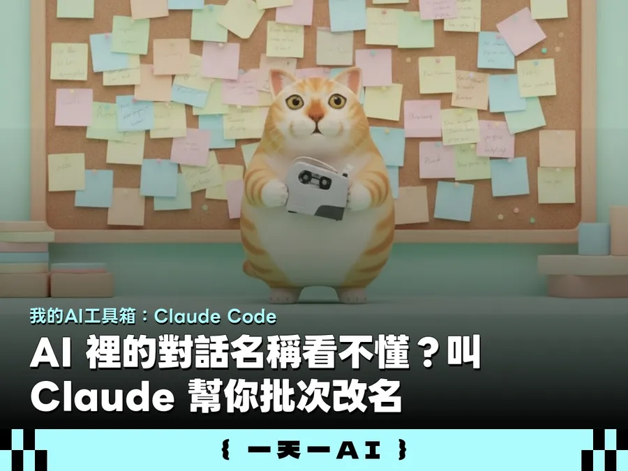  AI 對話紀錄總是找不到？一組提示詞讓 Claude 幫你自動批次重新命名