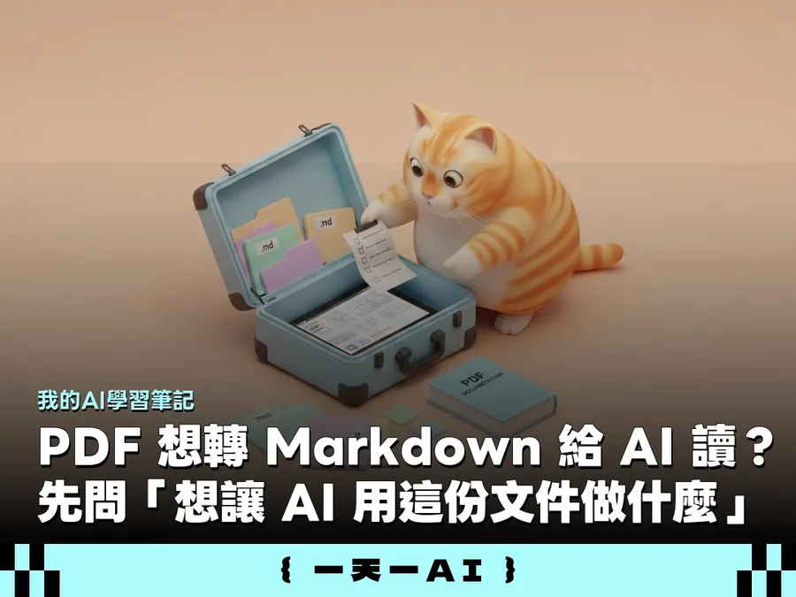 PDF轉Markdown怎麼做？這段提示詞貼給Claude，就能成AI讀得懂的md檔