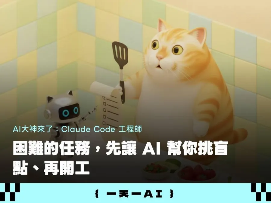 AI改了十遍還是不對？Anthropic工程師「盲點巡查」提示詞，逼AI動工前先問對問題