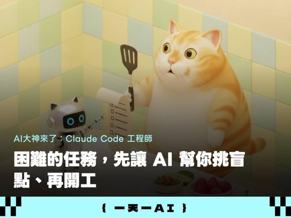  為什麼 AI 愈改愈糟？Claude 工程師用「盲點巡查」拆解，讓 AI 自己把需求問清楚