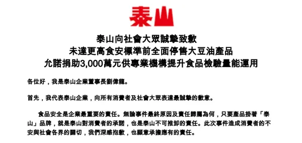 中聯致癌油案，泰山董座道歉了！宣布停售大豆沙拉油、捐3000萬，官方聲明一次看