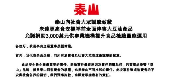  中聯致癌油案，泰山董座道歉了！宣布停售大豆沙拉油、捐3000萬，官方聲明一次看