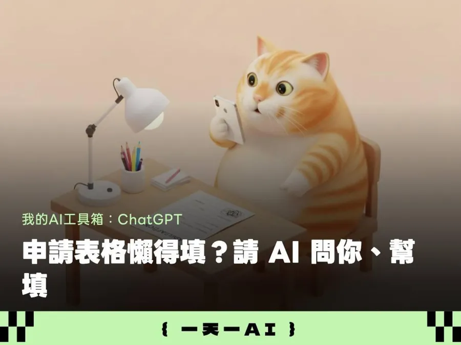 看不懂英文表格、又不想打字？ChatGPT這樣用，直接幫你輸出Word檔