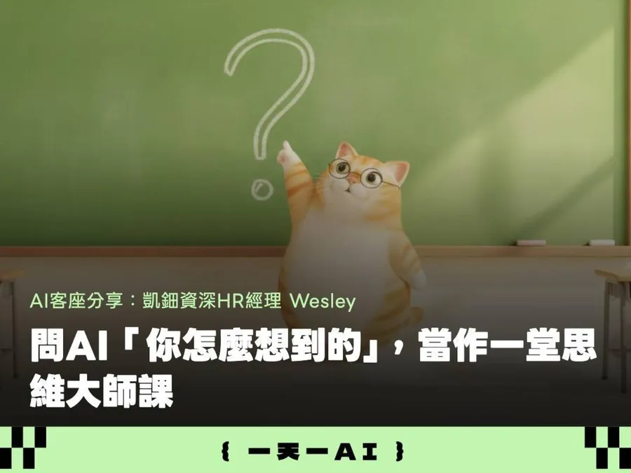 越用AI越怕自己變笨？它答得漂亮時反問「這一句」，偷學工程師的解題心法