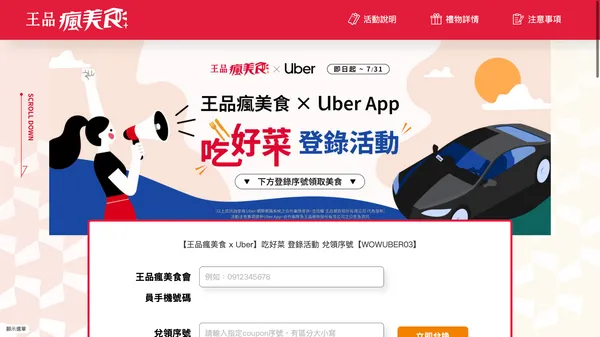 #0 uber 王品瘋美食