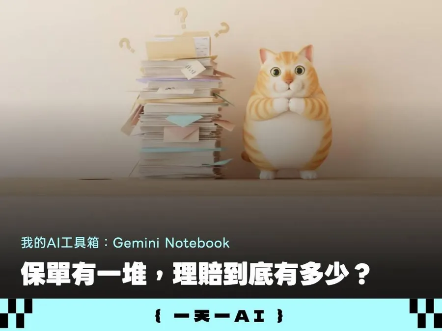 家人突住院，保單卻看不懂能賠多少？我用Gemini Notebook建一本隨時能問的理賠筆記