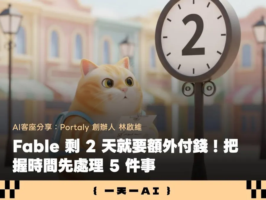 Fable收費前最值得衝的5件事！最狠的一招，能產出價值2,000美元的顧問等級文件！